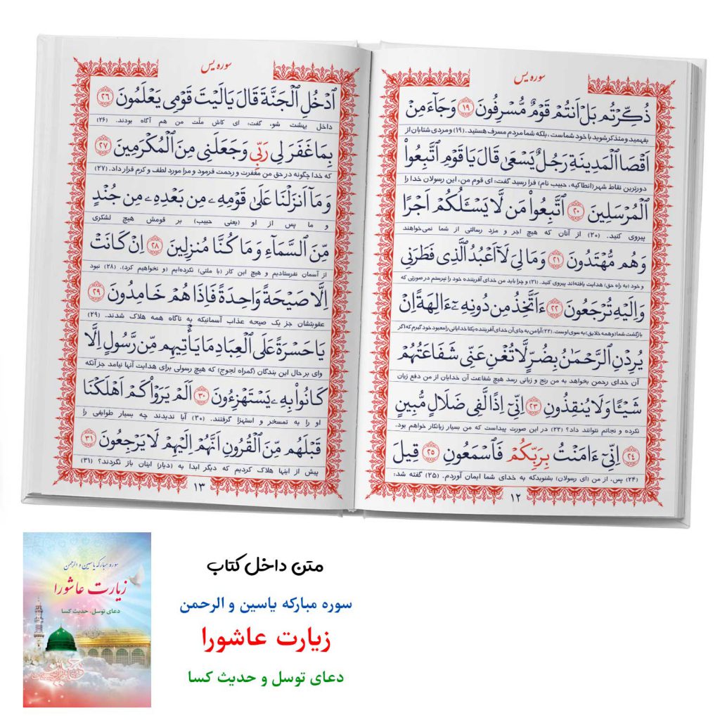 سوره مبارکه یاسین و الرحمن زیارت عاشورا دعای توسل حدیث کسا سوره مبارکه یاسین و الرحمن زیارت عاشورا دعای توسل حدیث کسا