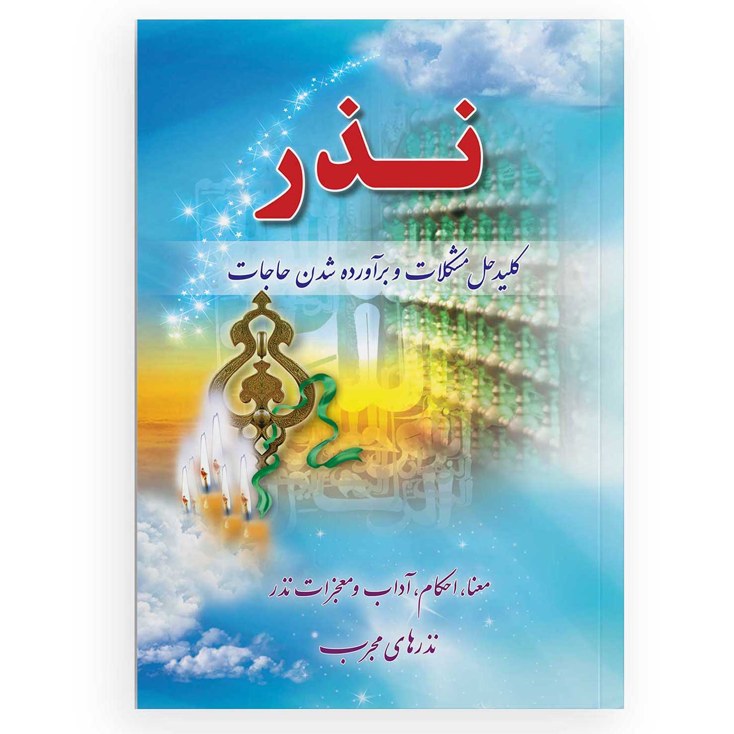 کتاب نذر کلید حل مشکلات و برآورده شدن حاجات