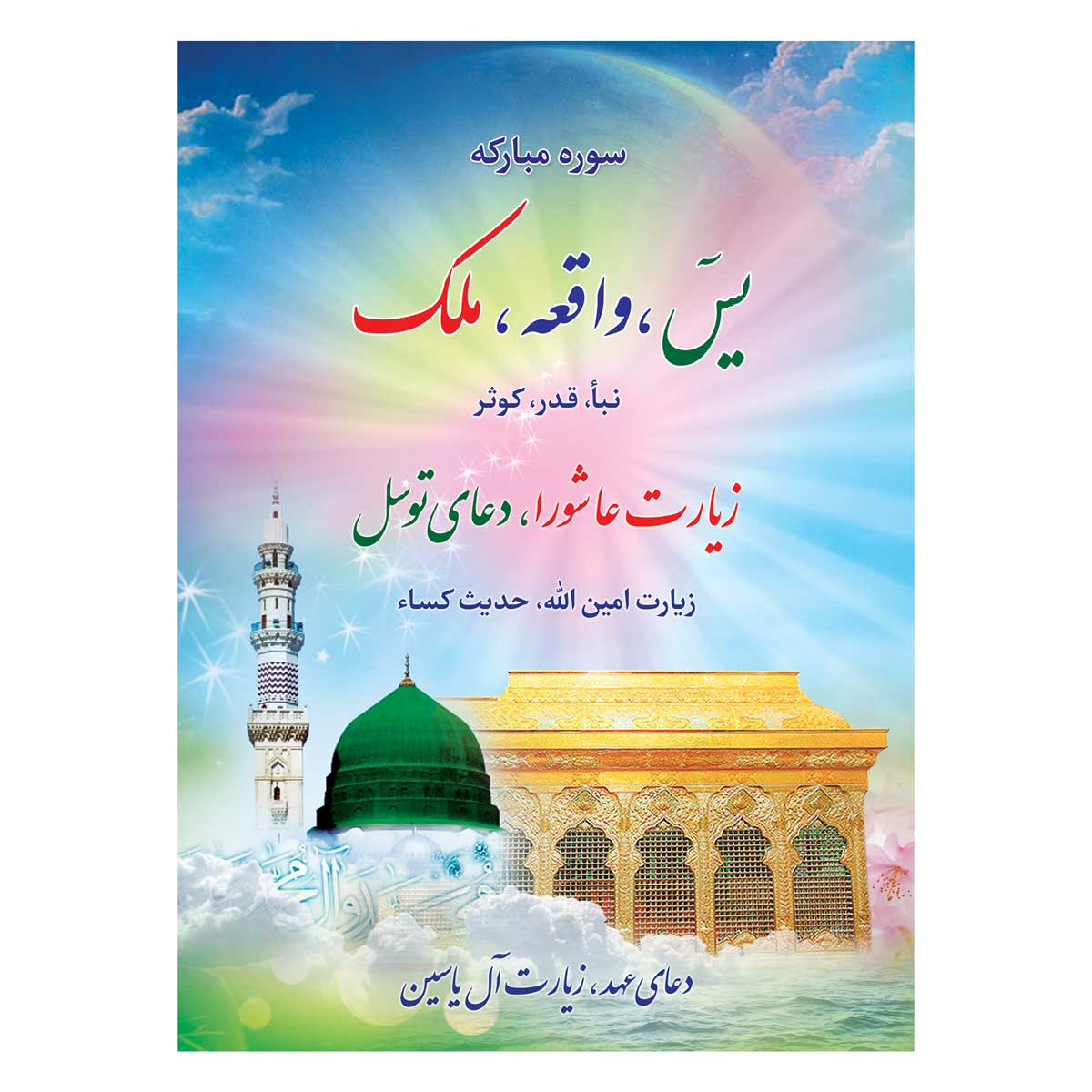 کتاب سوره مبارکه یاسین ملک واقعه نبا عاشورا عهد توسل آل یاسین نیم جیبی