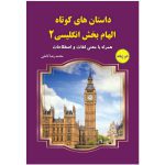 کتاب داستانهای کوتاه الهام بخش انگلیسی 2