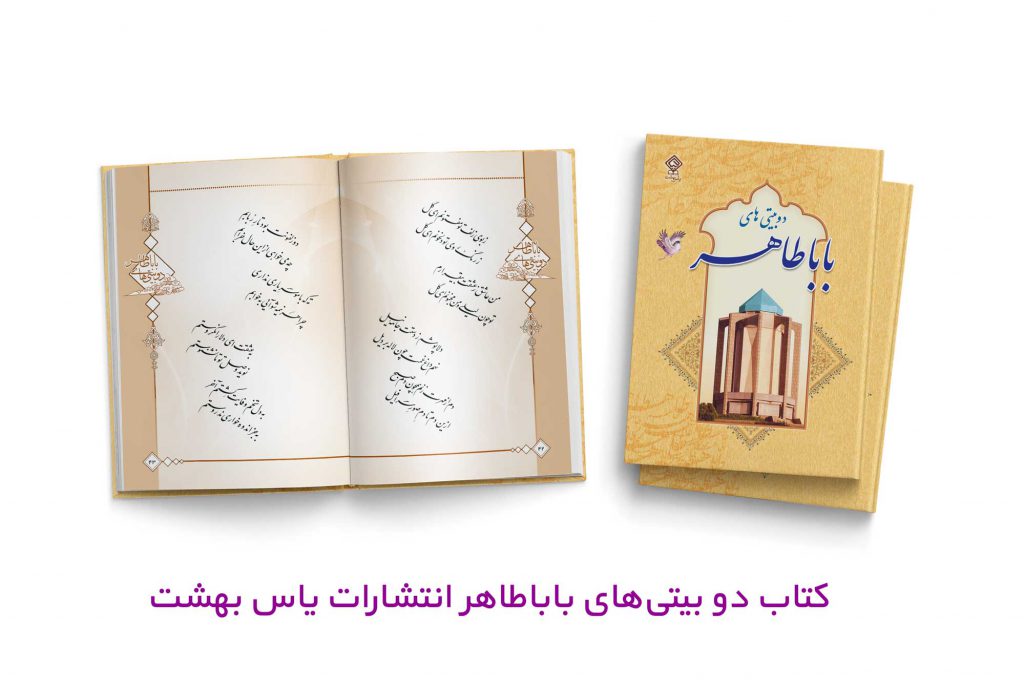 کتاب دو بیتی های بابا طاهر