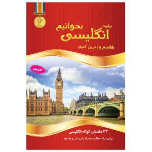 کتاب بیایید انگلیسی بخوانیم تمرین کنیم بفهمیم 33 داستان کوتاه انگلیسی برای تقویت درک مطلب