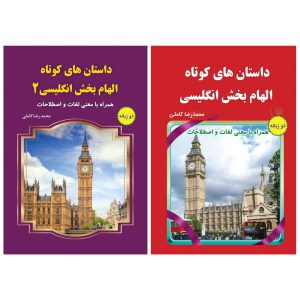 کتاب داستانهای کوتاه الهام بخش انگلیسی مجموعه دو جلدی