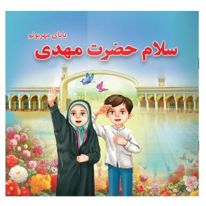 سلام حضرت مهدی