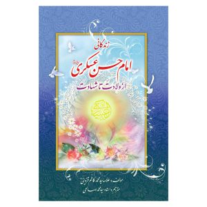 کتاب زندگانی امام حسن عسکری از ولادت تا شهادت اثر علامه سید محمد کاظم قزوینی