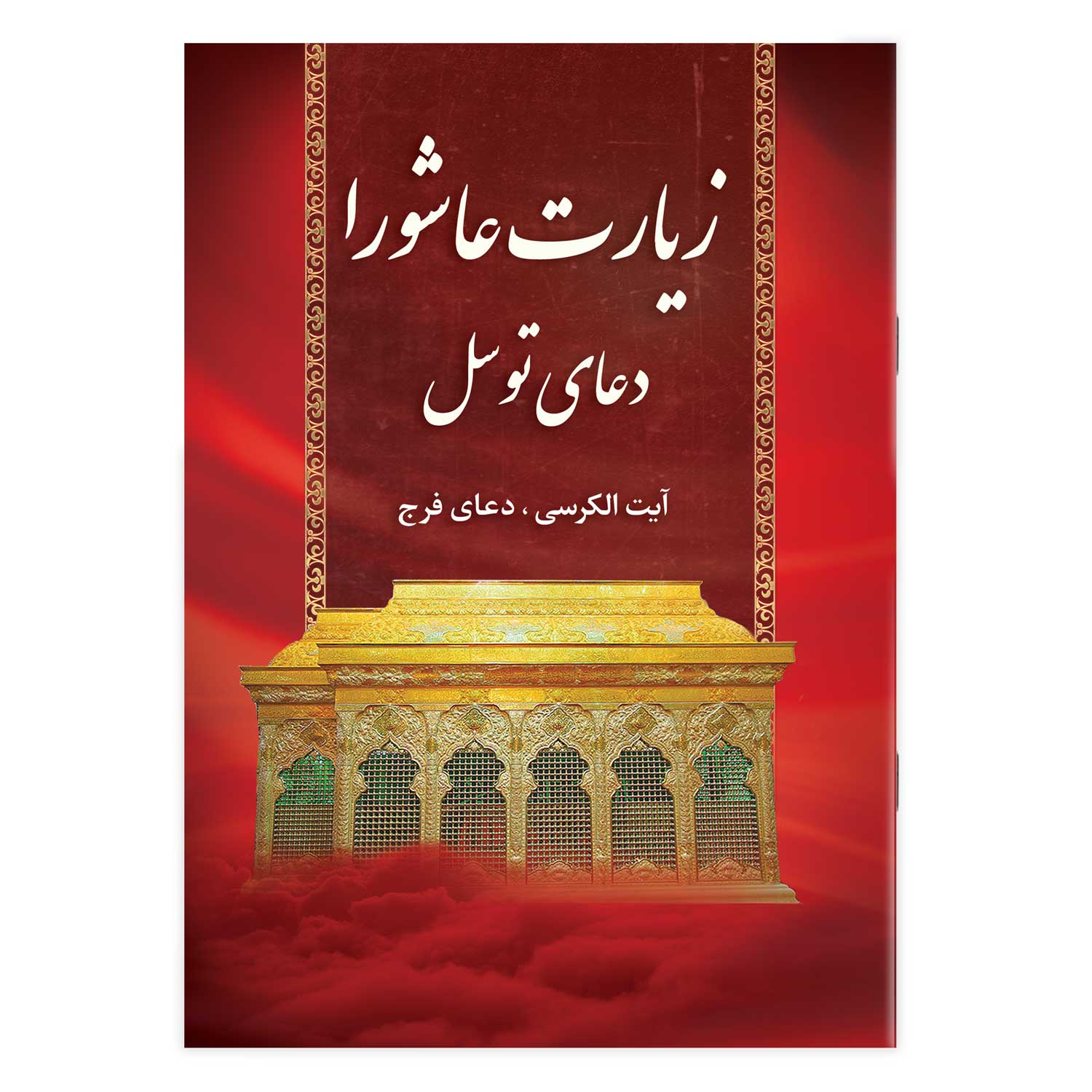 کتاب زیارت عاشورا و دعای توسل همراه با دعای فرج و آیت الکرسی جیبی