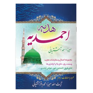 کتاب هدیه احمدیه اثر آیت الله میرزا احمد آشتیانی (جیبی)