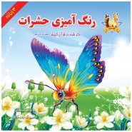 کتاب رنگ آمیزی حشرات ذکر شده در قرآن