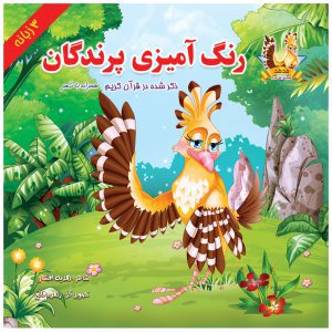 کتاب رنگ آمیزی پرندگان ذکر شده در قرآن کریم همراه شعر اثر هدیه افشار (مجموعه هدهد)