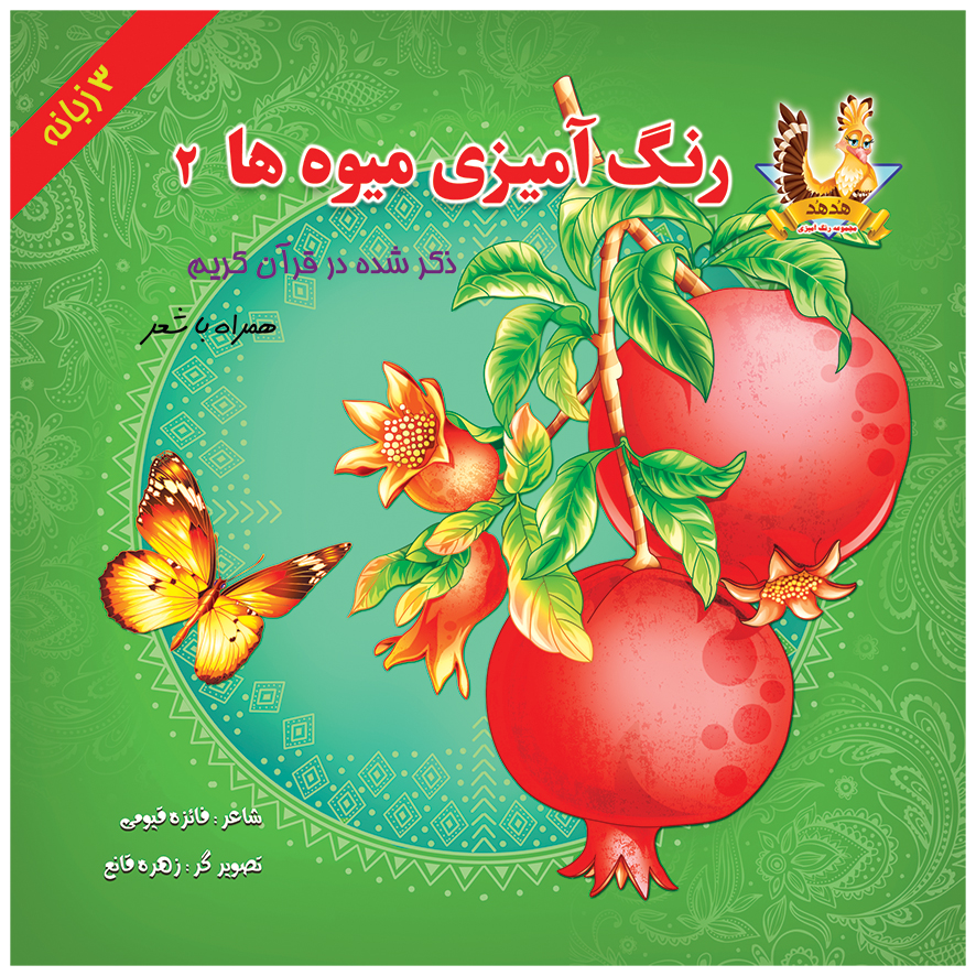کتاب رنگ آمیزی میوه ها ذکر شده در قرآن کریم(۲)