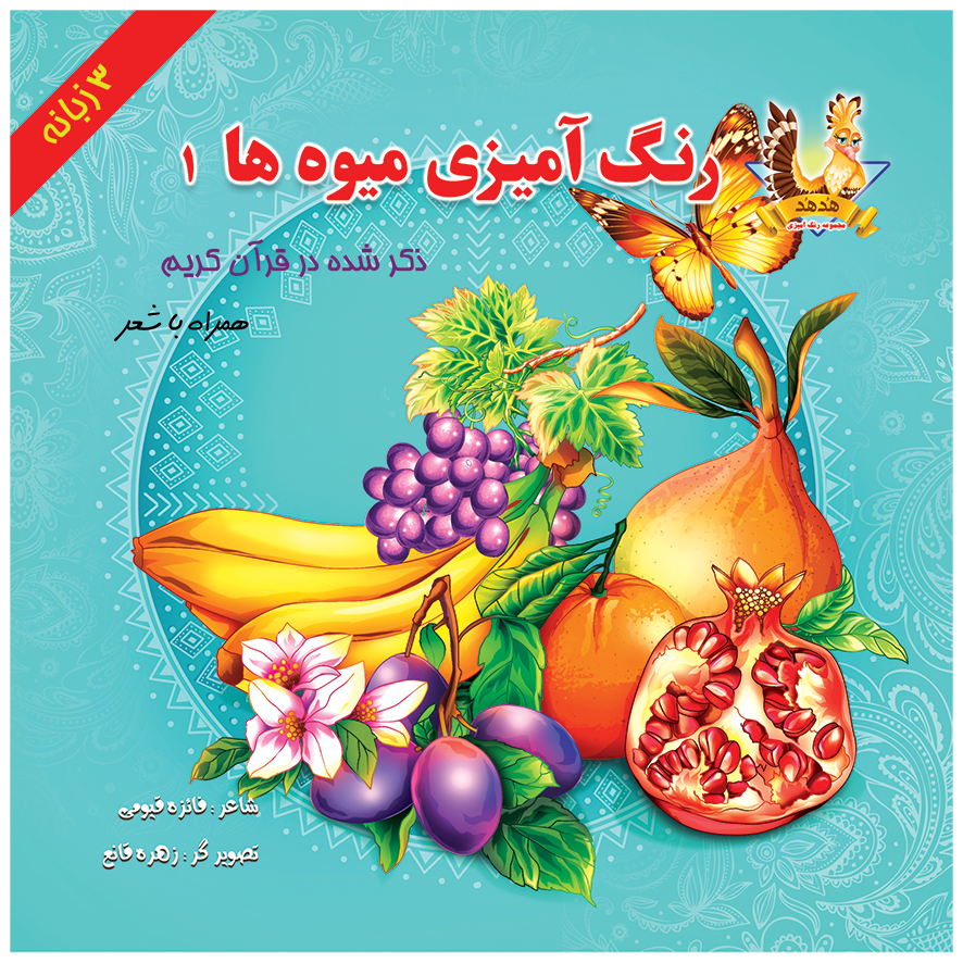 کتاب رنگ آمیزی میوه ها ذکر شده در قرآن کریم(۱)