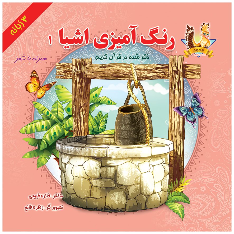 کتاب رنگ آمیزی اشیا ذکر شده در قرآن کریم(۲)
