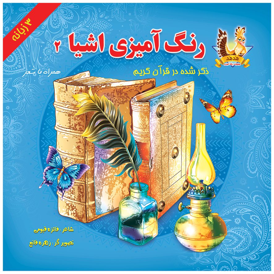 کتاب رنگ آمیزی اشیا ذکر شده در قرآن کریم(۲)