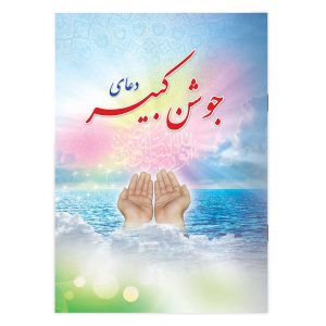 دعای جوشن کبیر