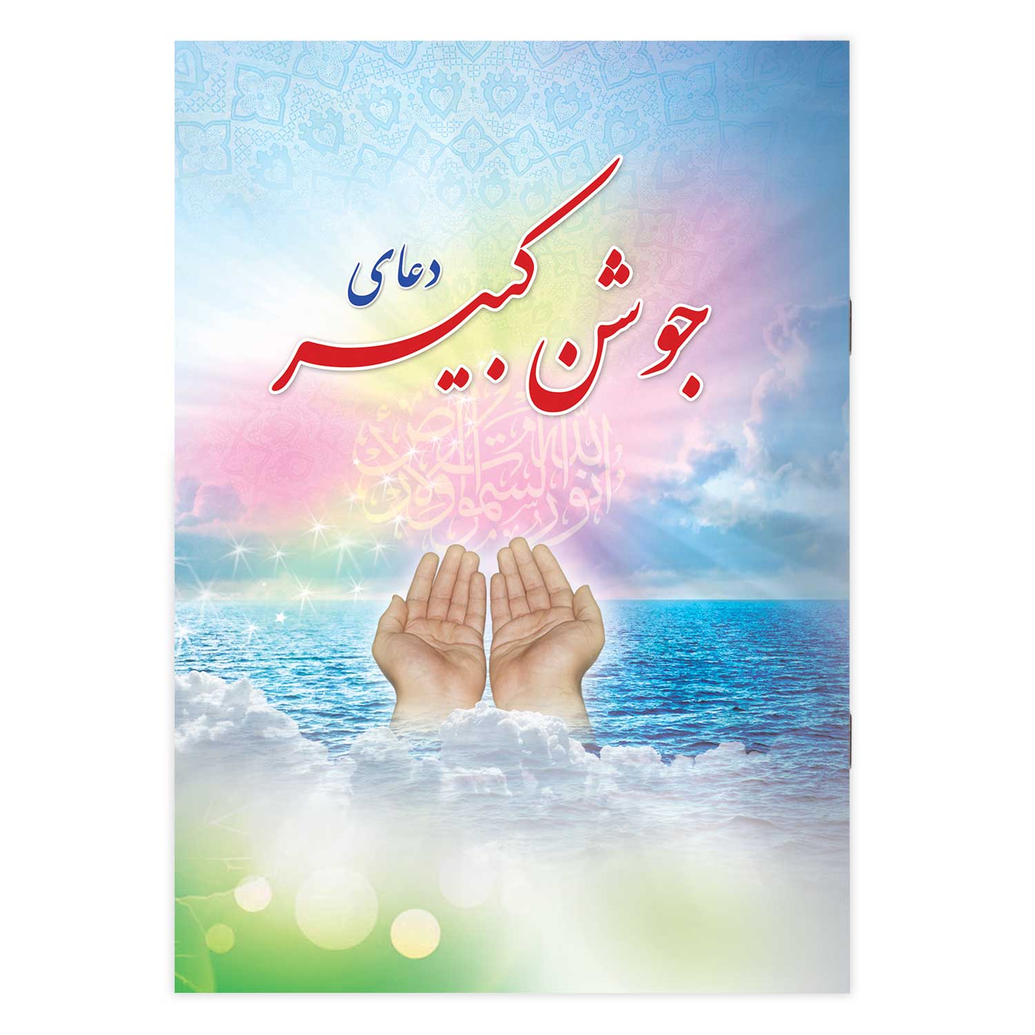 دعای جوشن کبیر