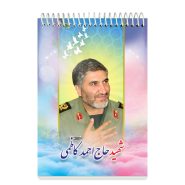 دفترچه یادداشت فنری 50 برگ طرح شهید حاج احمد کاظمی