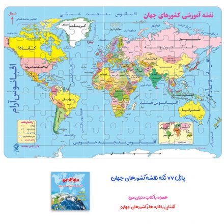 پازل 77 تکه یاس بهشت نقشه آموزشی کشورهای جهان به انضمام کتابچه دنیای من