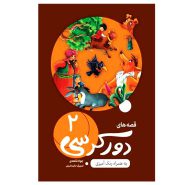 قصه‌ها دور کرسی (2) به همراه رنگ آمیزی
