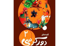 قصه‌ها دور کرسی (2) به همراه رنگ آمیزی