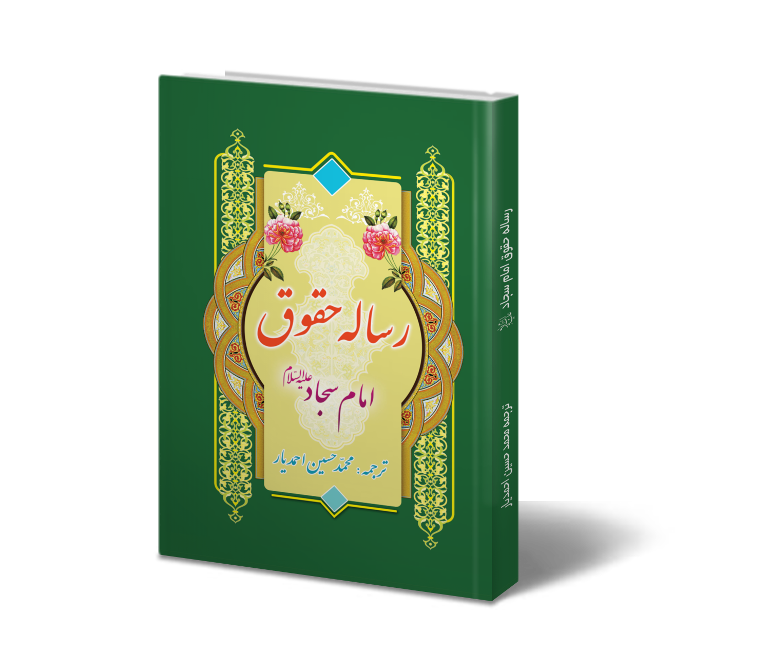 کتاب رساله حقوق امام سجاد انتشارات یاس بهشت