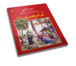 صد داستان از زندگانی امام حسین