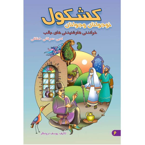 کتاب کشکول نوجوانان و جوانان