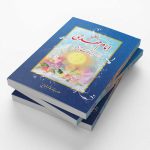 کتاب زندگانی امام مهدی از ولادت تا ظهور اثر علامه سید محمد کاظم قزوینی - Image 3