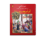 صد داستان از زندگانی امام حسین