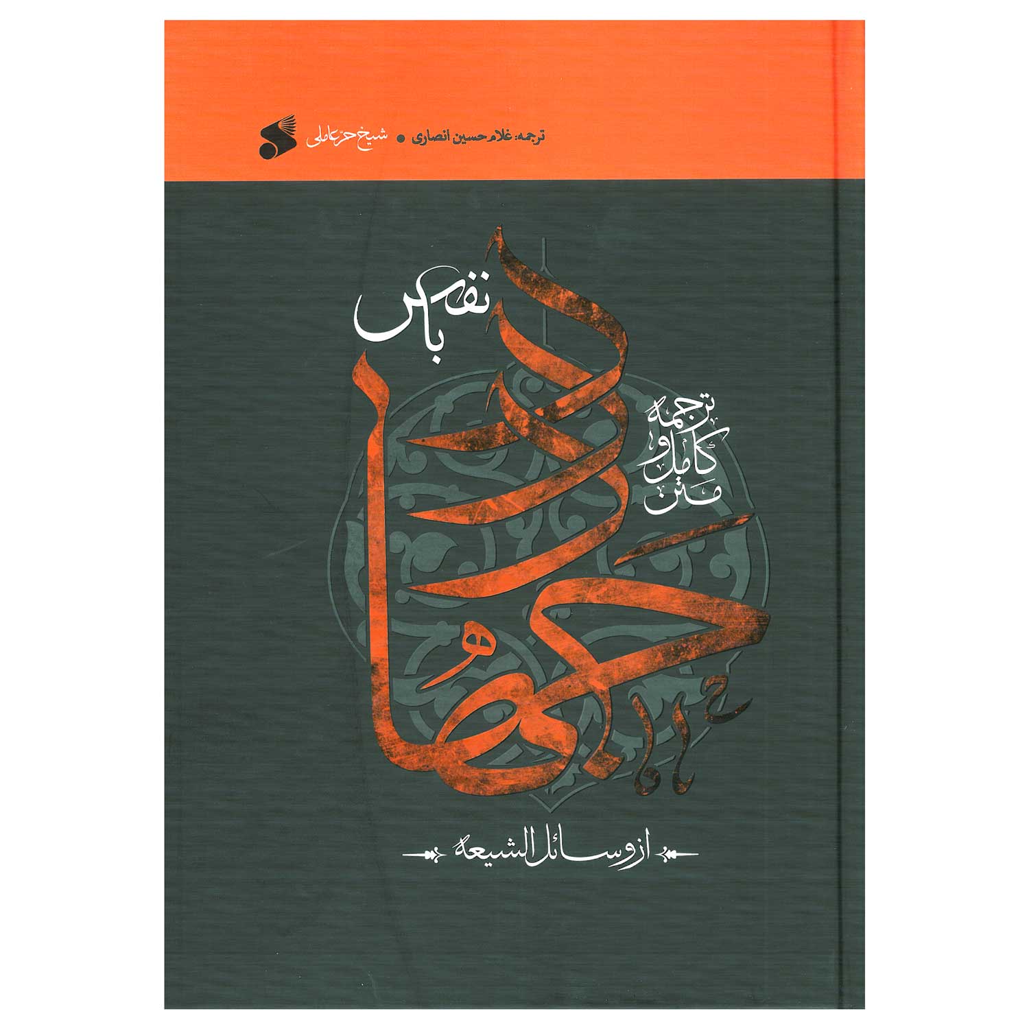 کتاب جهاد با نفس شیخ حر عاملی | انتشارات یاس بهشت