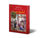 کتاب صد داستان از زندگانی امام حسین علیه السلام