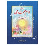 کتاب زندگانی امام مهدی از ولادت تا ظهور اثر علامه سید محمد کاظم قزوینی - Image 2