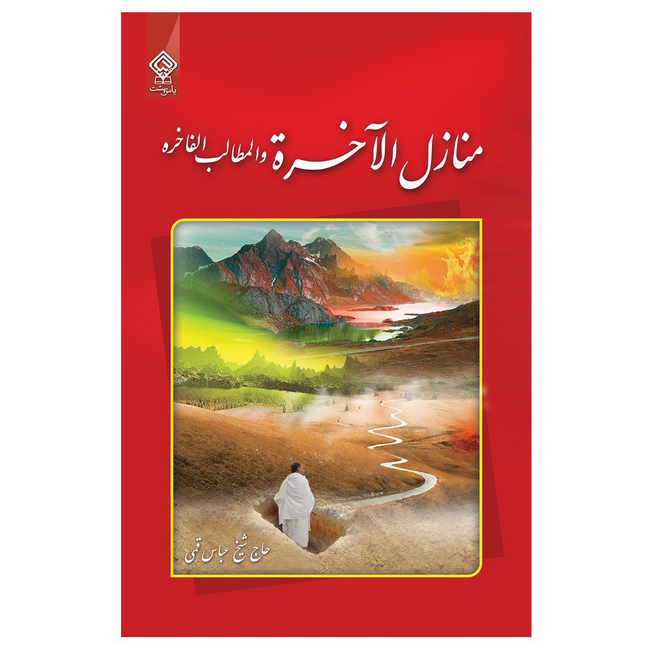 کتاب منازل الآخرة حاج شيخ عباس قمی