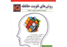 کتاب روش‌های تقویت حافظه IQ