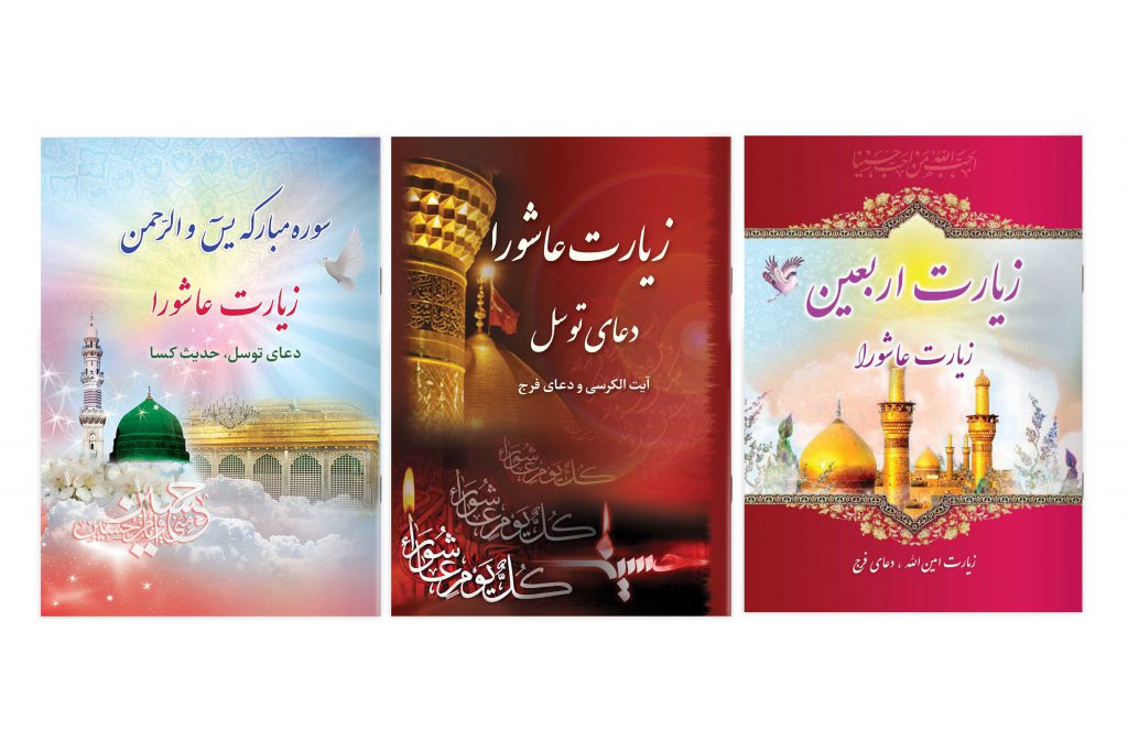 مشاهده، قیمت و خرید کتاب زیارت عاشورا + فروش عمده