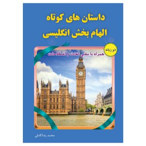 کتاب داستانهای کوتاه الهام بخش انگلیسی
