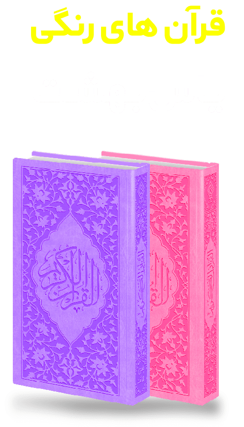 قرآن رنگی