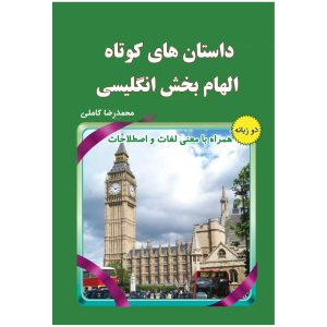 کتاب داستان های کوتاه الهام بخش انگلیسی (سبز)
