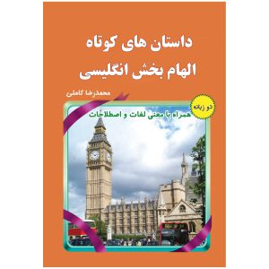 کتاب داستان های کوتاه الهام بخش انگلیسی (نارنجی)