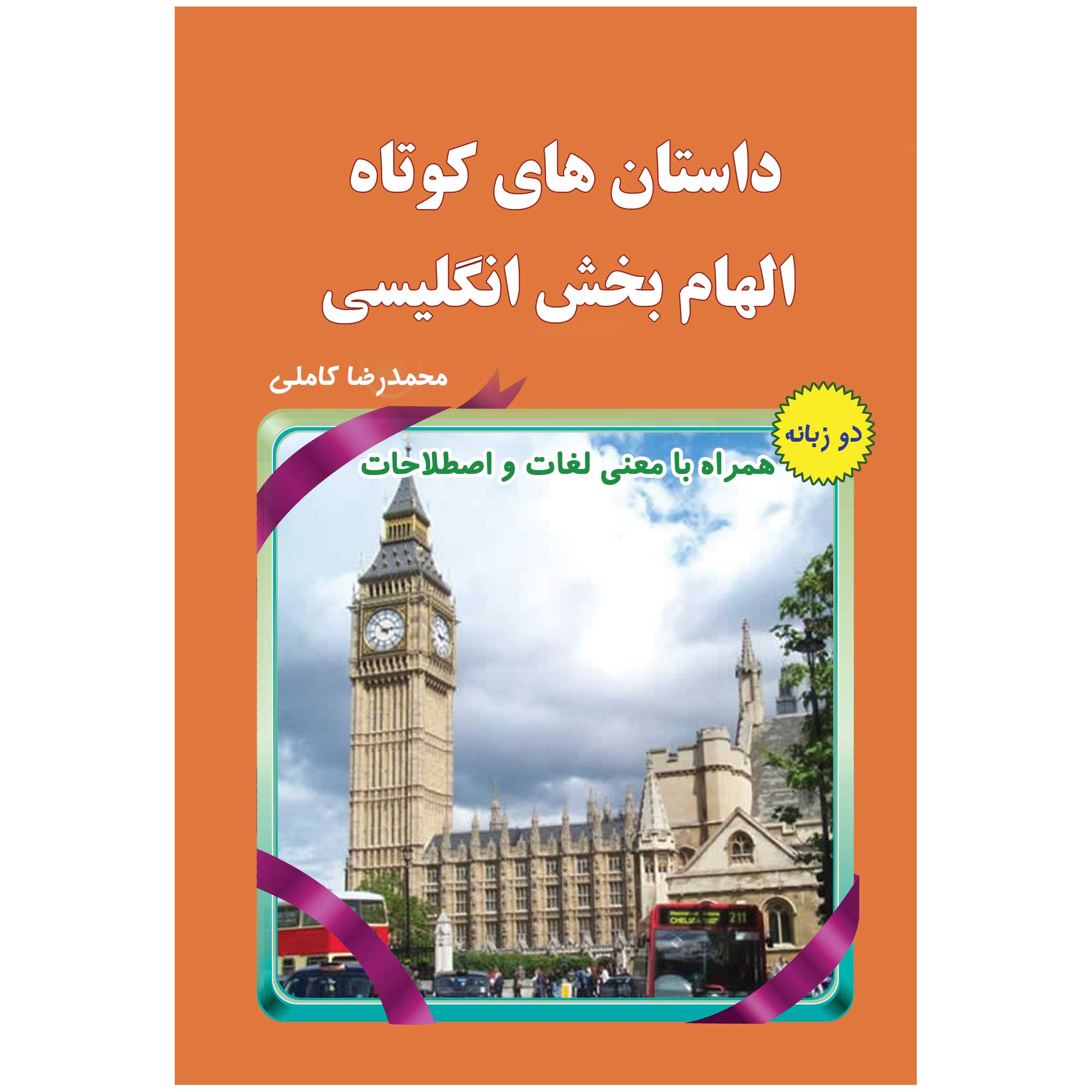 کتاب داستان های کوتاه الهام بخش انگلیسی (نارنجی)