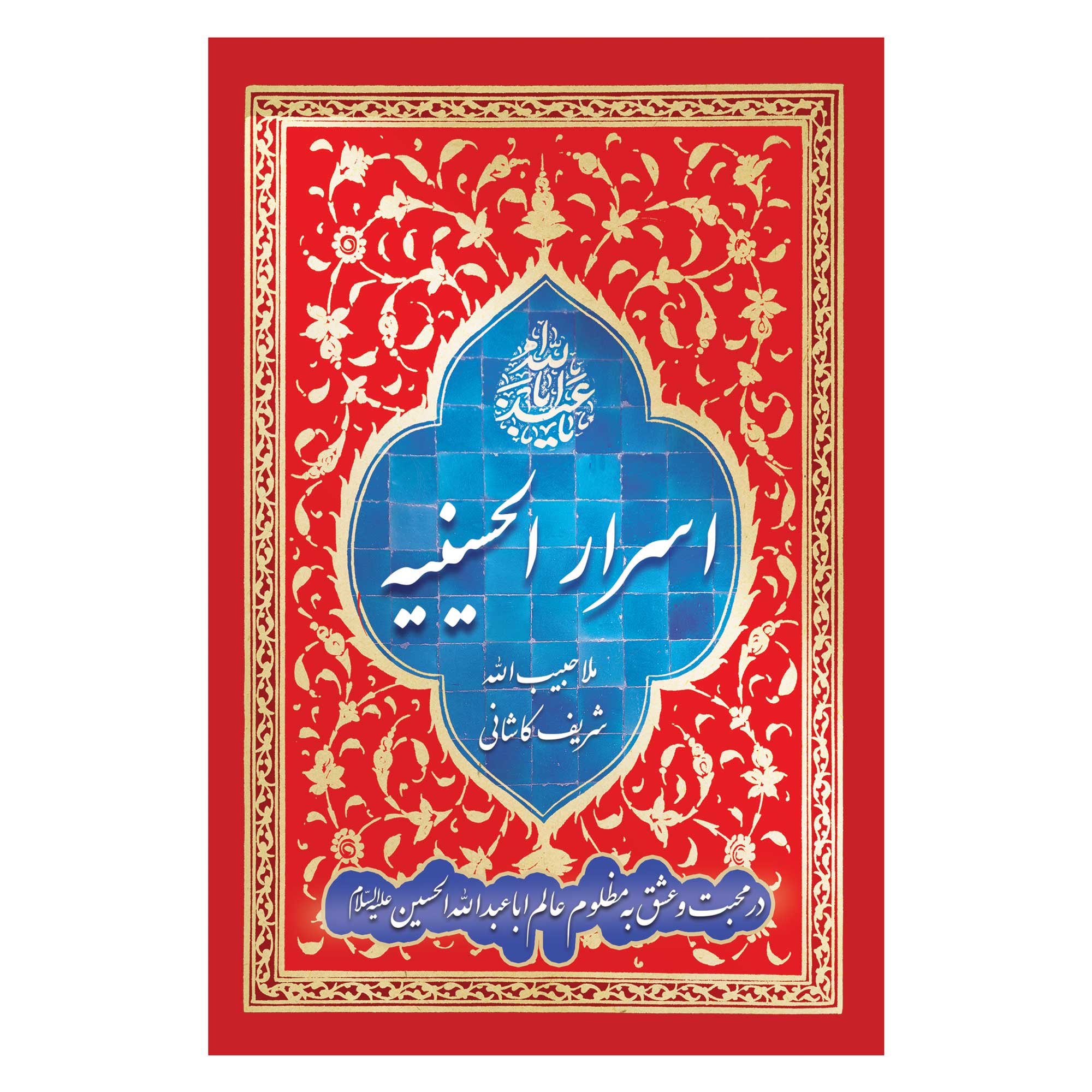 اسرار الحسینیه ملا حبیب الله شریف کاشانی