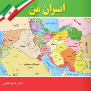 کتاب ایران من