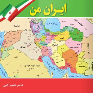 کتاب ایران من