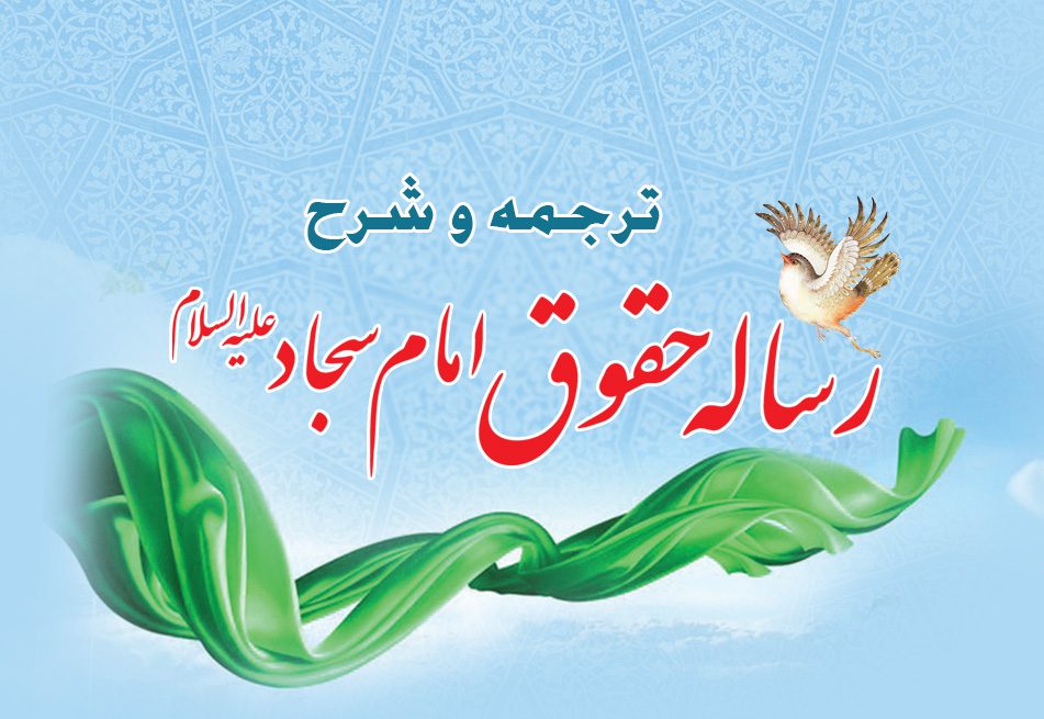 ترجمه و شرح رساله حقوق امام سجاد