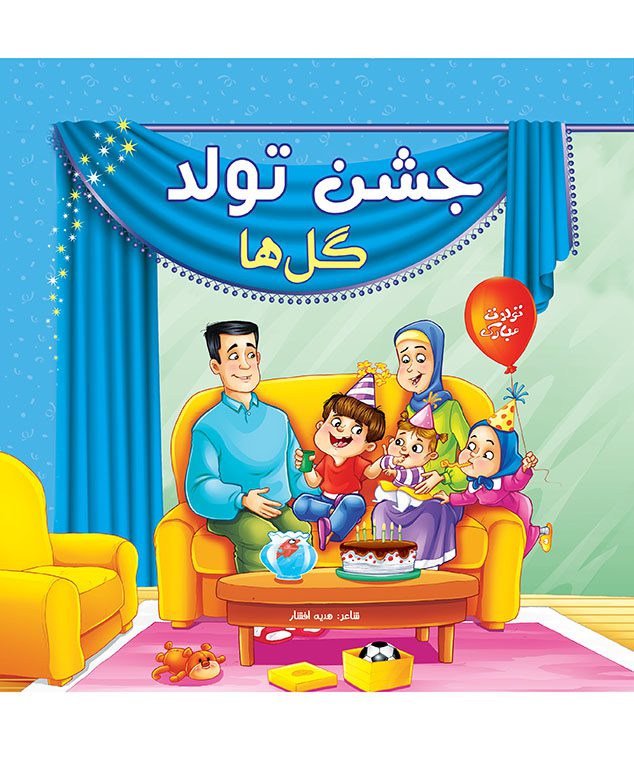 جشن تولد گل ها