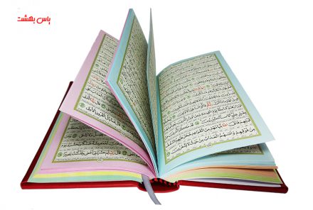 قرآن رنگی یاس بهشت