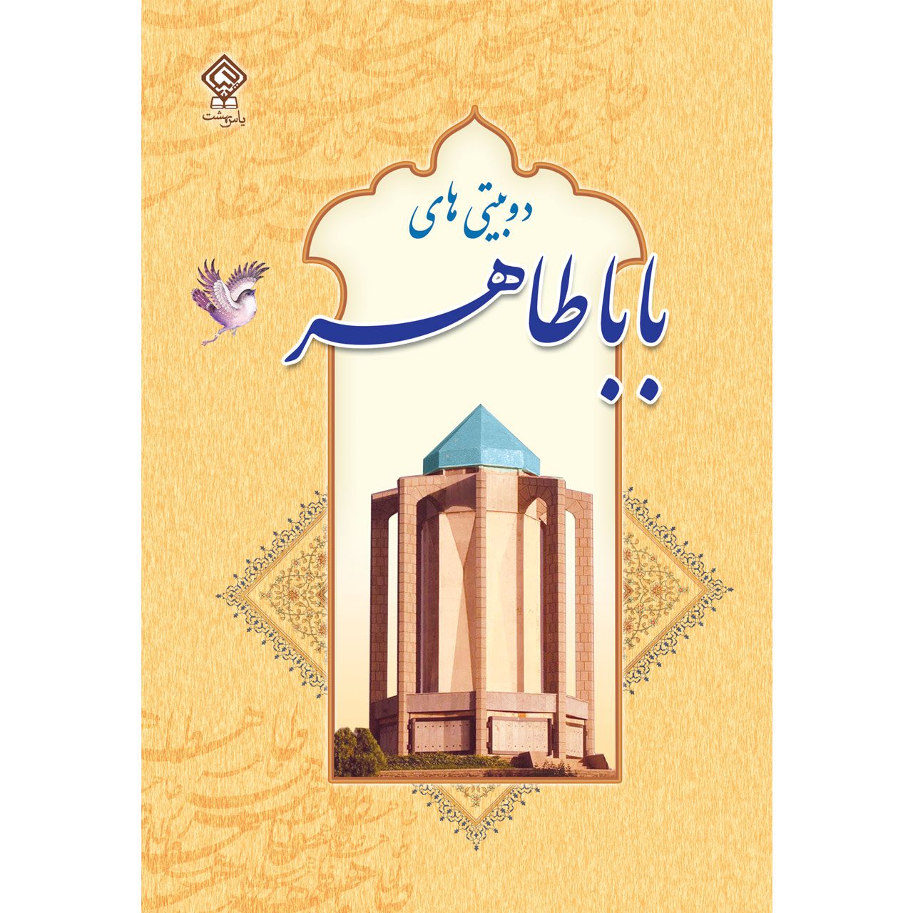 کتاب دو بیتی های بابا طاهر