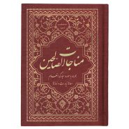کتاب مناجات الصالحین همراه با سوره انعام جلد گالینگور عقیق