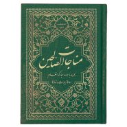 کتاب منتخب ادعیه مناجات الصالحین همراه با سوره انعام جلد گالینگور سبز