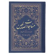 کتاب منتخب ادعیه مناجات الصالحین همراه با سوره انعام جلد گالینگور آبی