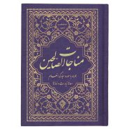 کتاب مناجات الصالحین همراه با سوره انعام جلد گالینگور سورمه‌ای